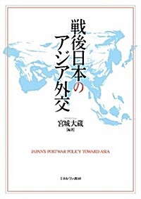 戰後日本のアジア外交 (單行本)