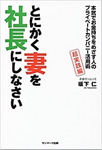 とにかく妻を社長にしなさい (單行本(ソフトカバ-))