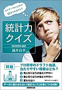 統計力クイズ: そのデ-タから何が讀みとれるのか？ (單行本)