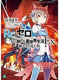 Re:ゼロから始める異世界生活Ex 獅子王の見た夢 (MF文庫J) (文庫)