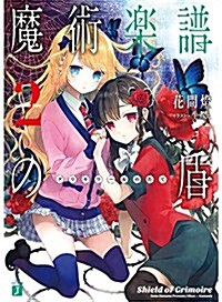 魔術樂譜(グリモワ-ル)の盾2 (MF文庫J) (文庫)