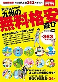 子どもとおでかけ 九州の無料·格安遊び (ウォ-カ-ムック) (ムック)