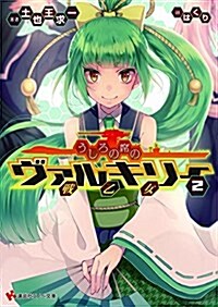 うしろの席のヴァルキリ- 2 (講談社ラノベ文庫) (文庫)