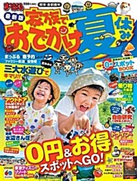 まっぷる 關東·首都圈發 家族でおでかけ 夏休み號 (國內 | 子連れ 旅行 ガイドブック | マップルマガジン) (ムック)