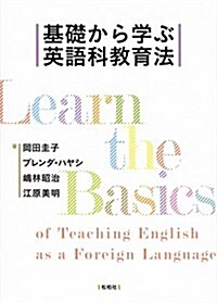 基礎から學ぶ英語科敎育法 (單行本)
