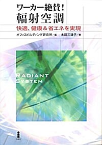 ワ-カ-絶贊!輻射空調 快適、健康&省エネを實現 (單行本(ソフトカバ-))