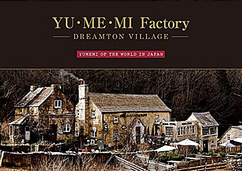 YU·ME·MI·Factory -DREAMTON VILLAGE- (大型本)