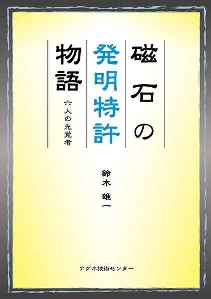 磁石の發明特許物語―六人の先覺者 (單行本)