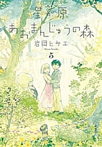 星が原あおまんじゅうの森 5 (Nemuki+コミックス) (コミック)