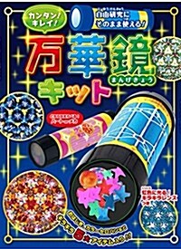 自由硏究にそのまま使える! カンタン!キレイ! 萬華鏡キット ([バラエティ]) (單行本)