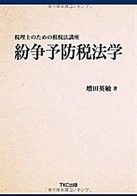 稅理士のための租稅法講座 紛爭予防稅法學 (單行本)