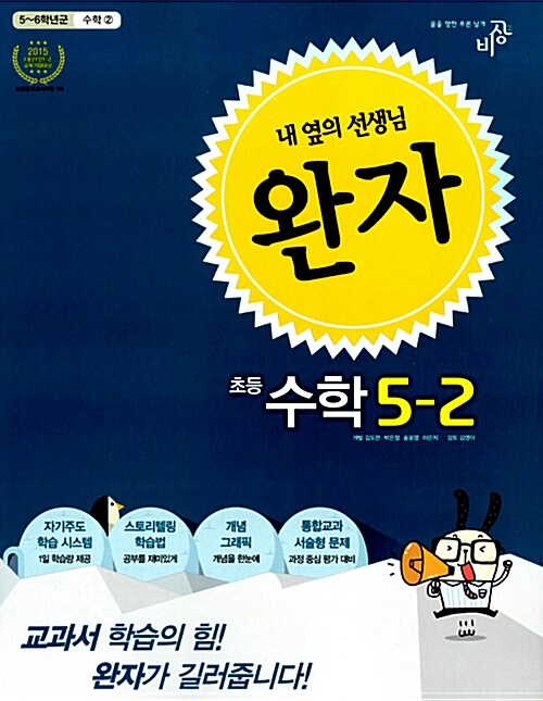 [중고] 완자 초등 수학 5-2 (2015년)