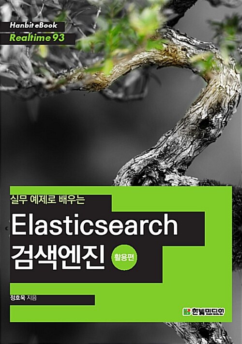 [중고] [POD] 실무 예제로 배우는 Elasticsearch 검색엔진 활용편