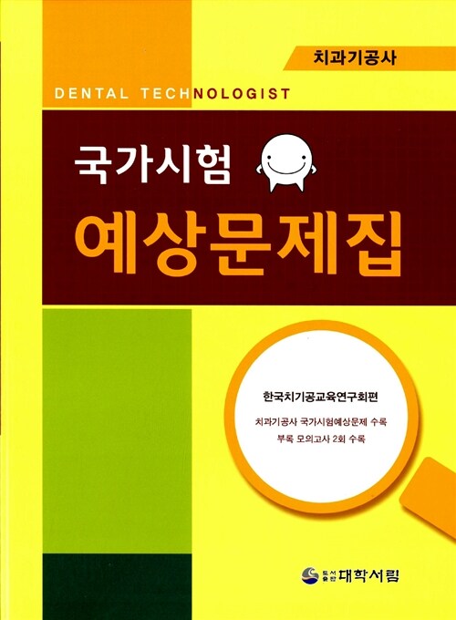 치과기공사 국가시험 예상문제집