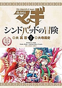 マギ シンドバッドの冒險 7 オリジナルアニメDVD付き特別版 (特品) (新書)