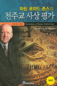 (마틴 로이드 존스의)천주교 사상 평가