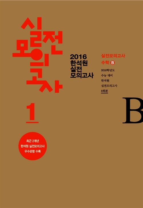 2016 한석원 실전모의고사 1 수학 B (2015년)