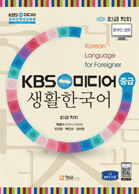 KBS 미디어 생활한국어 =중급 /Korean language for foreigner 