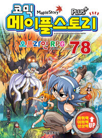 (코믹) 메이플스토리 오프라인 RPG. 78