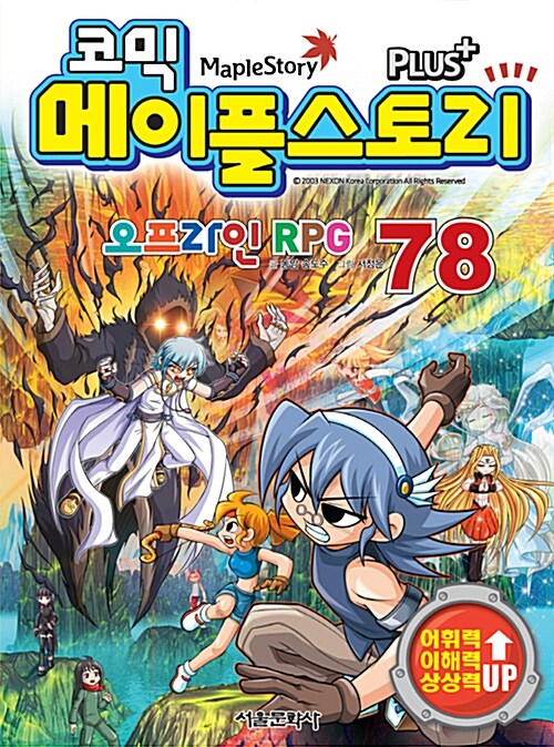 코믹 메이플 스토리 오프라인 RPG 78
