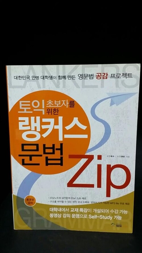 [중고] 랭커스 문법 ZIP