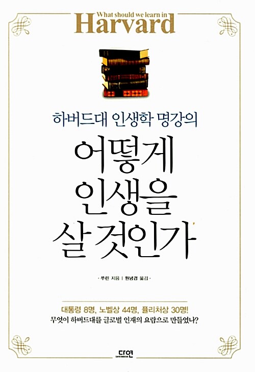 [중고] 어떻게 인생을 살 것인가