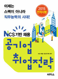 (NCS 기반 채용) 공기업 취업전략