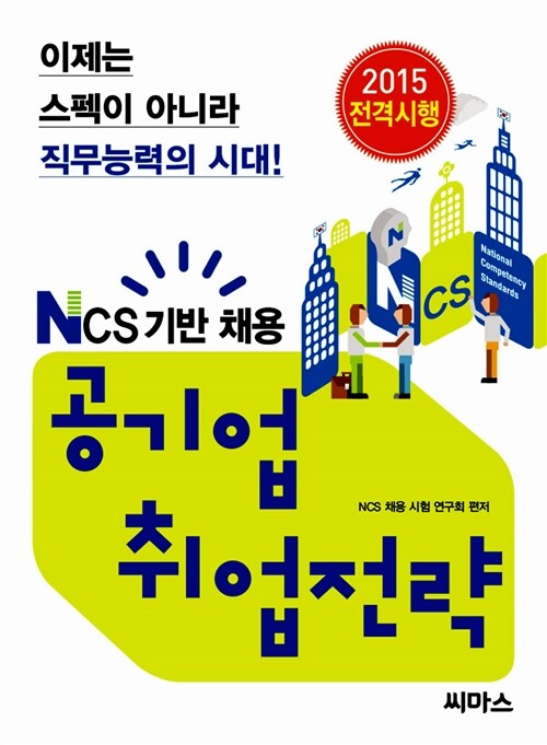 [중고] NCS 기반 채용 공기업 취업전략