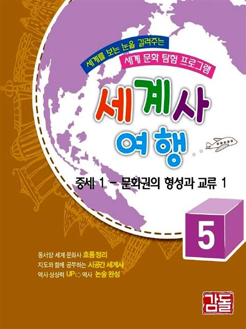 세계사 여행. 5, 중세 1 - 문화권의 형성과 교류 1