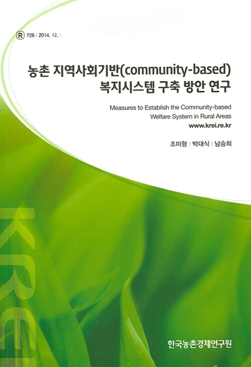 농촌 지역사회기반(Community-based)복지시스템 구축 방안 연구