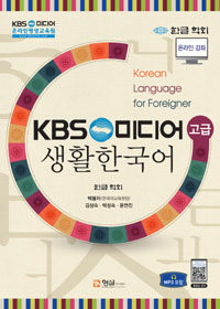 KBS 미디어 생활한국어 =고급 /Korean language for foreigner 