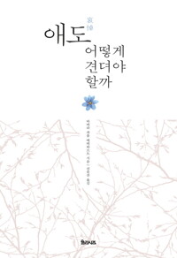 애도, 어떻게 견뎌야 할까 커버