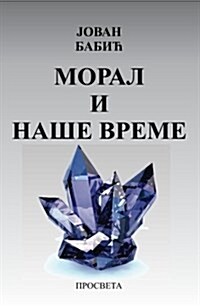 Moral I Nase Vreme (Paperback)