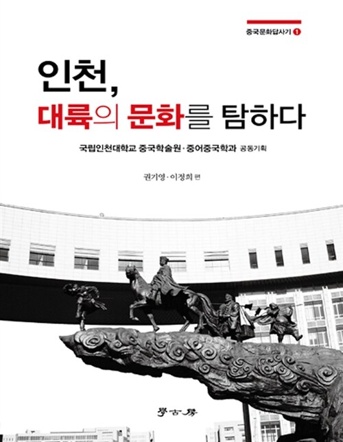 인천 대륙의 문화를 탐하다