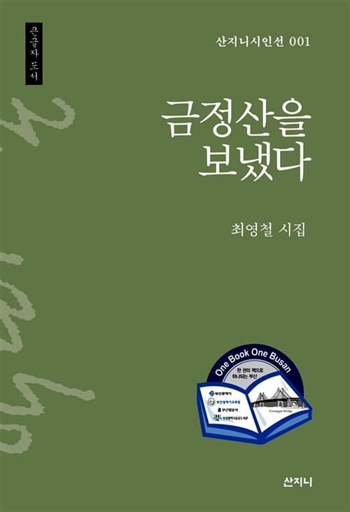 [큰글자 도서] 금정산을 보냈다 