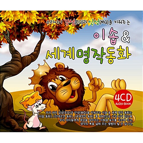 우리아이 감성(EQ)과 인성(MQ)을 키워주는 이솝 & 세계명작동화 [4CD]