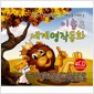 우리아이 감성(EQ)과 인성(MQ)을 키워주는 이솝 & 세계명작동화 [4CD] 표지