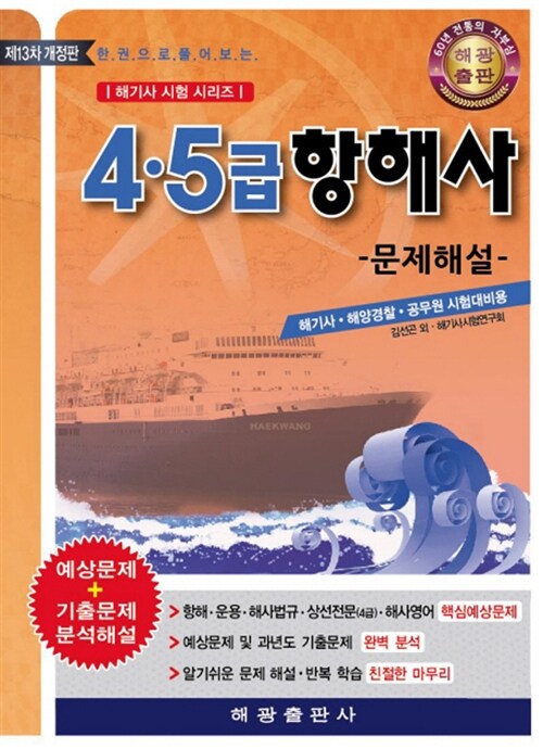 4.5급 항해사 문제해설