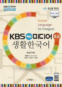 KBS 미디어 생활한국어 =초급 /Korean language for foreigner 