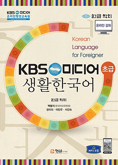 KBS 생활 한국어 : 초급