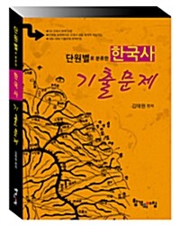 2010 단원별로 분류한 한국사 기출문제