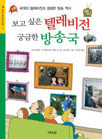 보고 싶은 텔레비젼 궁금한 방송국 표지이미지