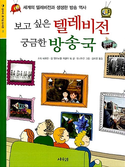 보고싶은 텔레비전 궁금한 방송국: 세계의 텔레비전과 생생한 방송 역사