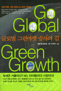 글로벌 그린마켓 승자의 길= Go global green growth