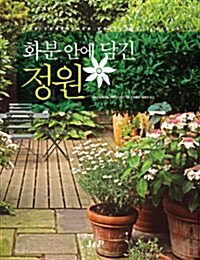 화분 안에 담긴 정원