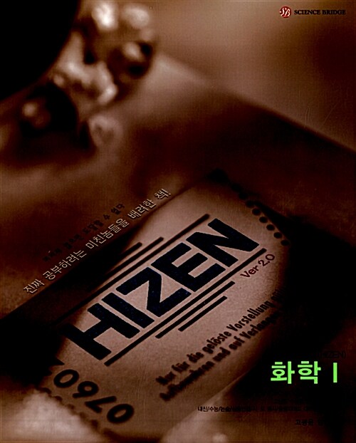 Hizen 하이젠 화학 1