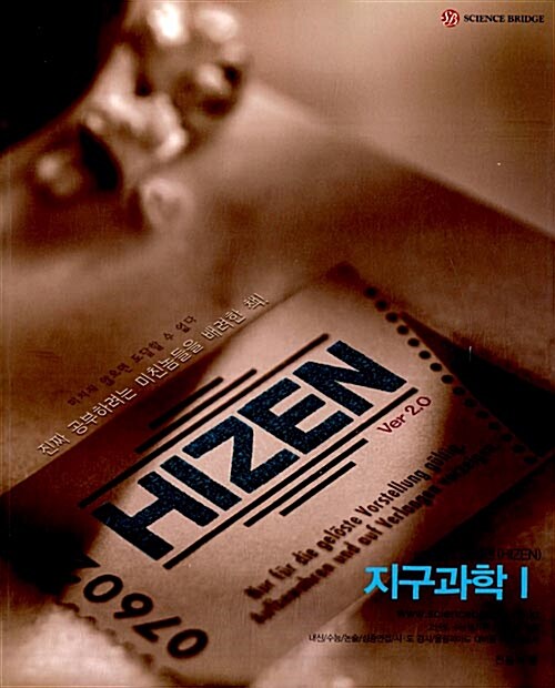 Hizen 하이젠 지구과학 1