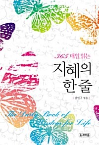 [중고] 365 매일 읽는 지혜의 한 줄