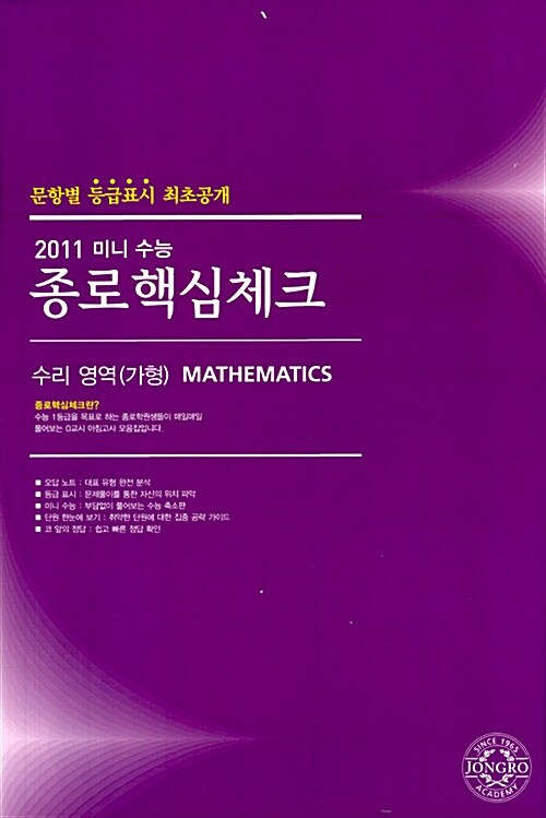 종로핵심체크 미니 수능 수리영역(가형)