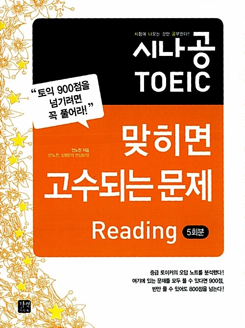 시나공 TOEIC 맞히면 고수되는 문제 Reading 5회분